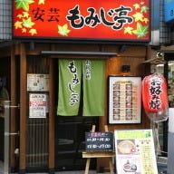 安芸 もみじ亭 向ヶ丘店 の画像