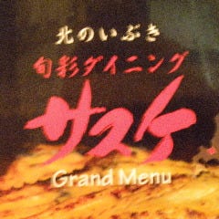 旬菜Dining サスケ の画像
