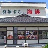 回転寿司 海鮮 の画像
