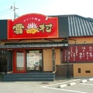 チャイナ厨房雪村 土浦店 の画像