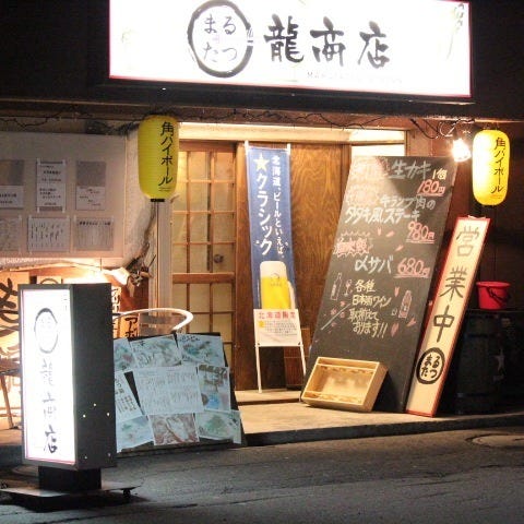 ごはんダイニング 龍商店 麻生店 地図 写真 北区 北24条 麻生 居酒屋 ぐるなび