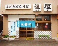 うどんの釜屋 柳井店の画像