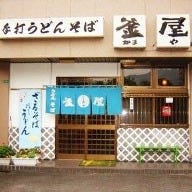 うどんの釜屋 柳井店 の画像