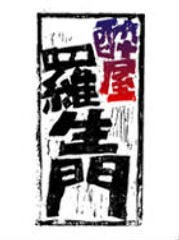酔屋 羅生門 地図 写真 高崎 居酒屋 ぐるなび