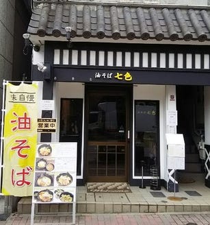 油そば七色 地図 写真 親富孝 ラーメン ぐるなび