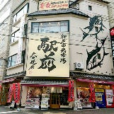 わら焼きと寿司 駅前 六甲道店 の画像