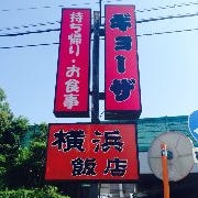 らーめん・餃子 横浜飯店 の画像
