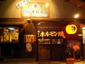 昭和牛丸本店 地図 写真 宇治 焼肉 ぐるなび
