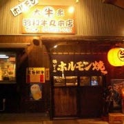 昭和牛丸本店 の画像