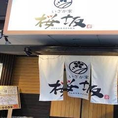 いざか家 桜坂 の画像