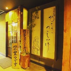 北海道居酒屋 海鮮酒肴 おさるのこしかけ の画像