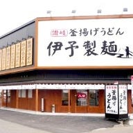 伊予製麺 北見店 の画像