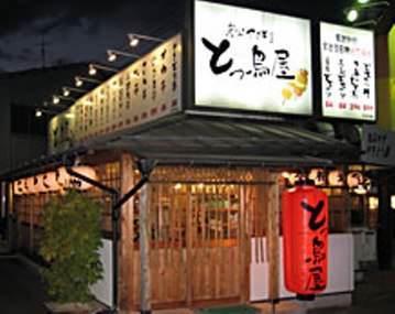 とっ鳥屋 東店 地図 写真 鳥取市 居酒屋 ぐるなび