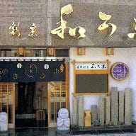 寿司割烹 和可奈 の画像