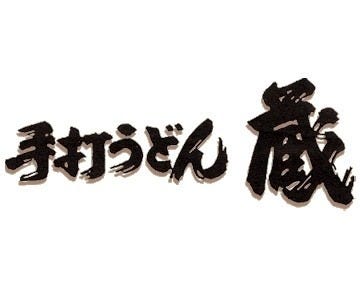 手打うどん蔵 地図 写真 倉敷 うどん ぐるなび