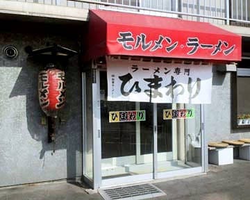 ラーメン専門 ひまわり 大雪通店 地図 写真 旭川 ラーメン つけ麺その他 ぐるなび ラーメン専門 ひまわり 大雪通店 地図 写真 旭川 ラーメン つけ麺その他 ぐるなび