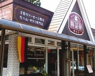 腸詰屋 那須店 地図 写真 那須町 那須高原 洋食屋 ぐるなび