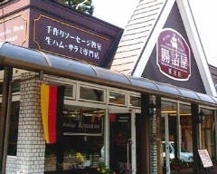 腸詰屋 那須店の画像