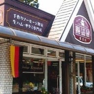 腸詰屋 那須店 の画像