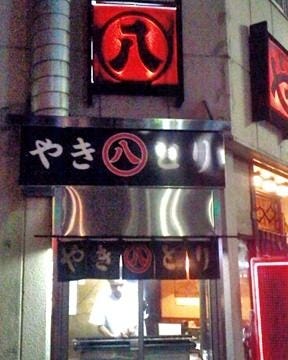 丸八焼鳥店 地図 写真 甲府 居酒屋 ぐるなび