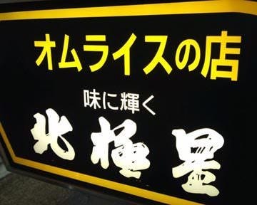 北極星 泉北店 地図 写真 なかもず 深井 北野田 創作料理 ぐるなび