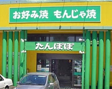 年 最新グルメ たんぽぽ 牛久店 牛久 龍ケ崎 阿見 レストラン カフェ 居酒屋のネット予約 茨城版