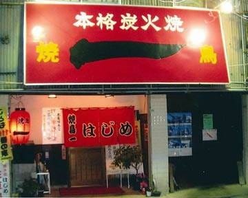 焼鳥一 地図 写真 佐賀市 焼き鳥 ぐるなび