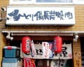 美味しいお店が見つかる 西28丁目駅周辺の焼肉でおすすめしたい人気のお店 ぐるなび 美味しいお店が見つかる 西28丁目駅周辺の焼肉でおすすめしたい人気のお店 ぐるなび