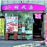 お茶処 食事処 時代屋 の画像