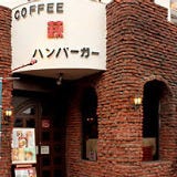 コーヒー＆ハンバーガー 萩 の画像
