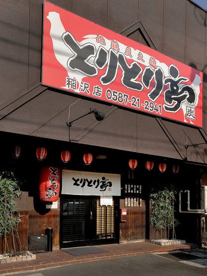 地鶏炭火焼 とりとり亭 稲沢店 地図 写真 稲沢 居酒屋 ぐるなび