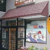 寿司 居酒屋 炙り家 の画像