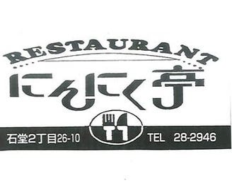 レストラン にんにく亭 地図 写真 八戸 洋食屋 ぐるなび