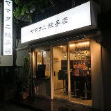 ヤマタニ餃子店 の画像