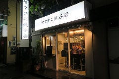 ヤマタニ餃子店 の画像
