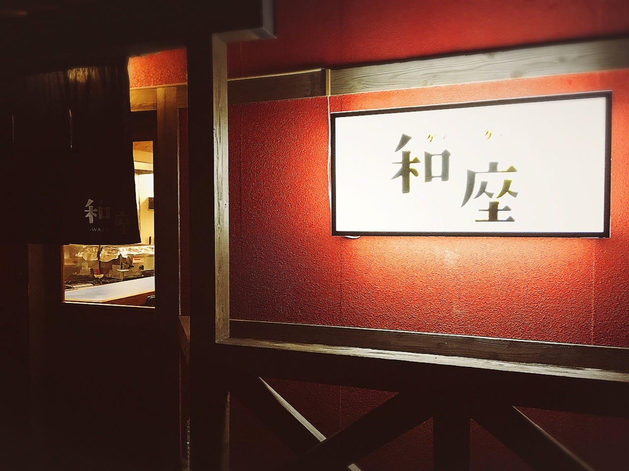 和座 地図 写真 阿南 居酒屋 ぐるなび