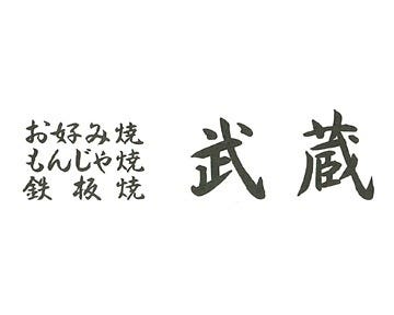 武蔵 地図 写真 上田 東御 長和 鉄板焼き ぐるなび
