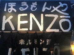 ホルモン塾KENZO 