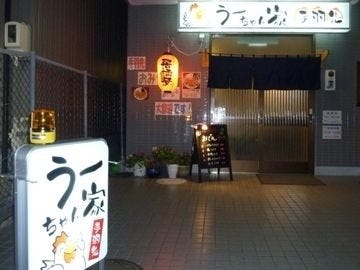 うーちゃん家 地図 写真 北区 居酒屋 ぐるなび