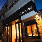 ワインと洋風惣菜 Coto Coto の画像