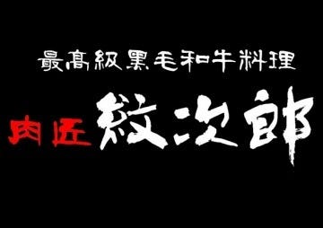 肉匠 紋次郎 北堀江店 地図 写真 心斎橋 焼肉 ぐるなび 肉匠 紋次郎 北堀江店 地図 写真 心斎橋 焼肉 ぐるなび
