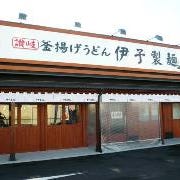 伊予製麺 伊賀店 の画像