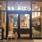 蕎麦 石はら 立川店 の画像