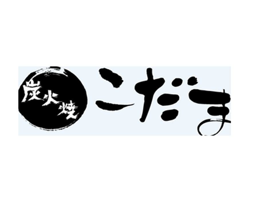 炭火焼 こだま 地図 写真 釧路 阿寒 焼肉 ぐるなび