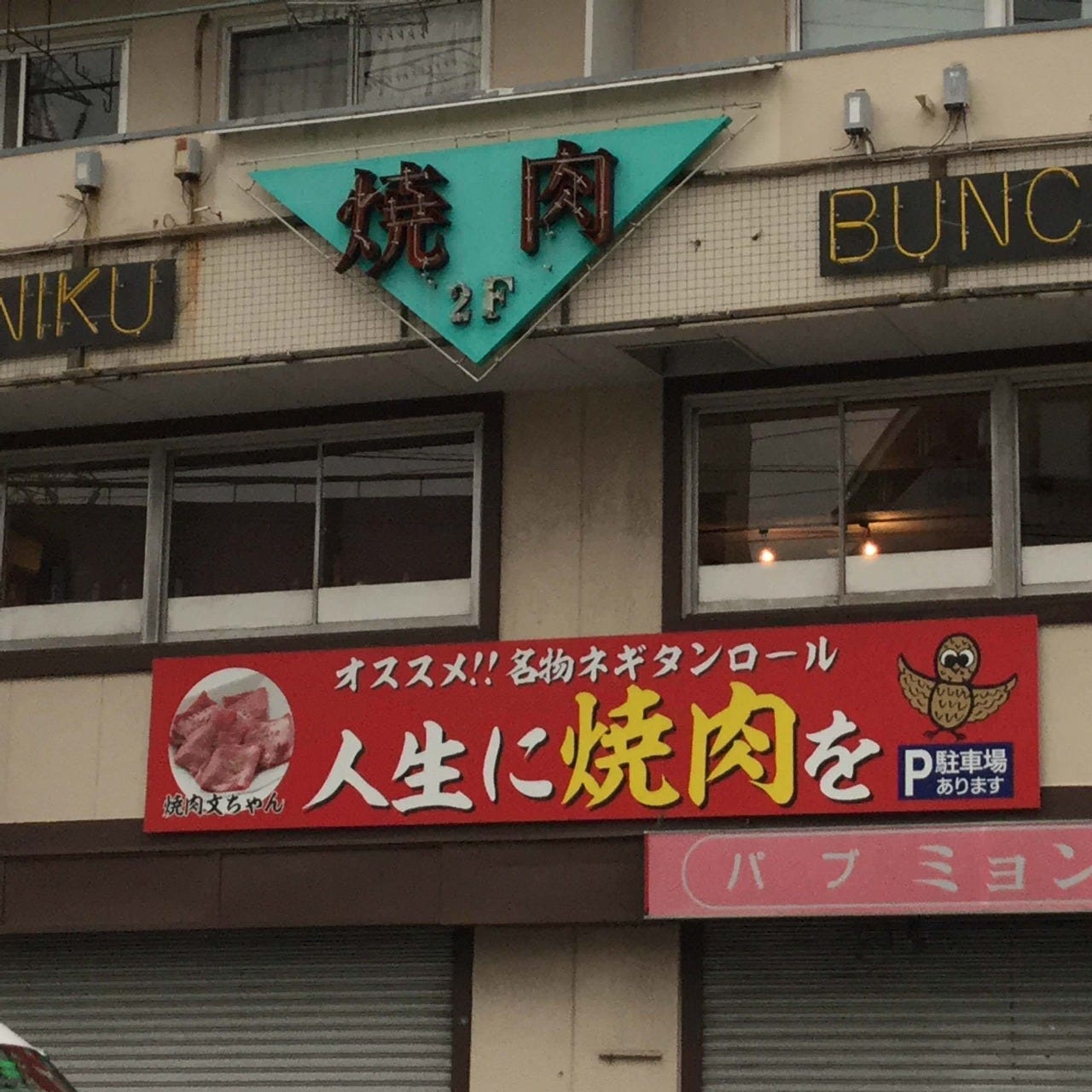 焼肉 文ちゃん（地図/写真/日吉・綱島/焼肉） ぐるなび