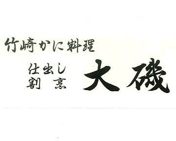 竹崎かに料理 割烹 大磯 地図 写真 嬉野 鹿島 太良 割烹 ぐるなび 竹崎かに料理 割烹 大磯 地図 写真 嬉野 鹿島 太良 割烹 ぐるなび