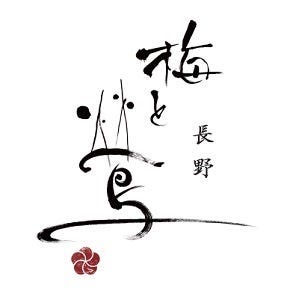 長野 梅と鶯 地図 写真 長野市 日本料理 ぐるなび