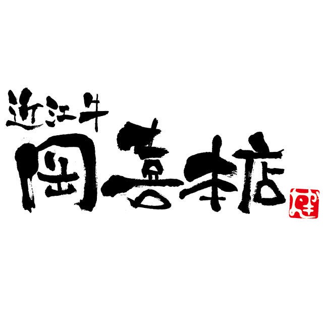 近江牛岡喜本店 地図 写真 甲賀 湖南 しゃぶしゃぶ ぐるなび