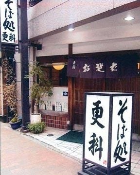 新宿二丁目更科そば屋 地図 写真 新宿 そば 蕎麦 ぐるなび 新宿二丁目更科そば屋 地図 写真 新宿 そば 蕎麦 ぐるなび
