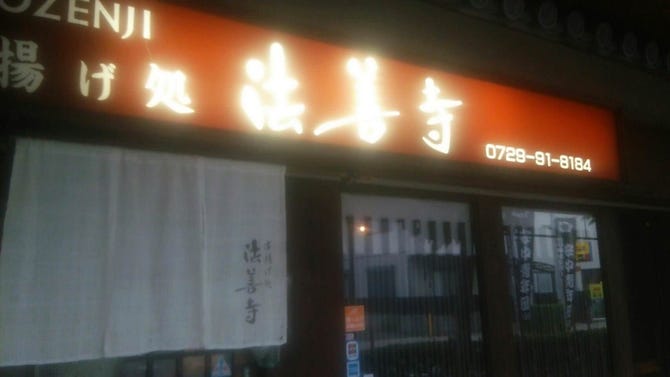 串揚げ処 法善寺 地図 写真 八尾 居酒屋 ぐるなび